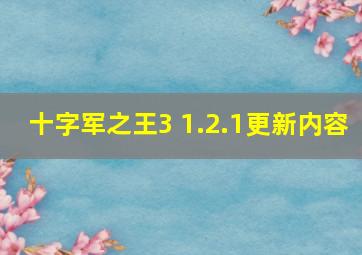 十字军之王3 1.2.1更新内容